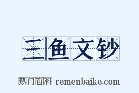 三鱼文钞是什么意思的图片